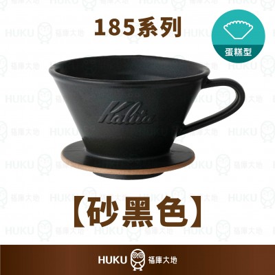 【日本】Kalita 185系列 美濃燒陶瓷蛋糕濾杯 砂黑色